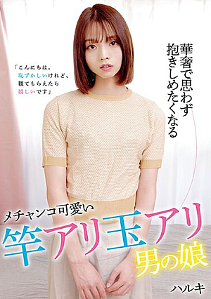 華奢で思わず抱きしめたくなるメチャンコ可愛い竿アリ玉アリ男の娘 ハルキ