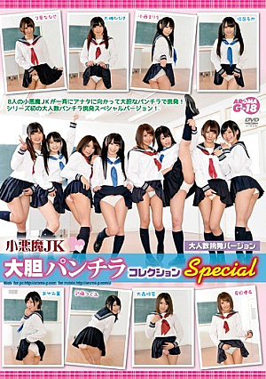  小悪魔JK 大胆パンチラコレクション スペシャル 大人数挑発バージョン