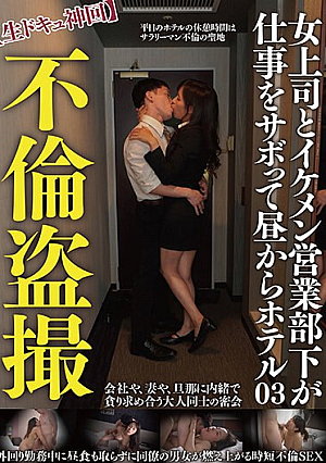 不倫盗撮【生ドキュ神回】女上司とイケメン営業部下が仕事をサボって昼からホテル（TPINjp-074）