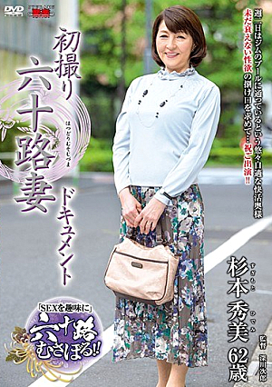 初撮り六十路妻ドキュメント 杉本秀美