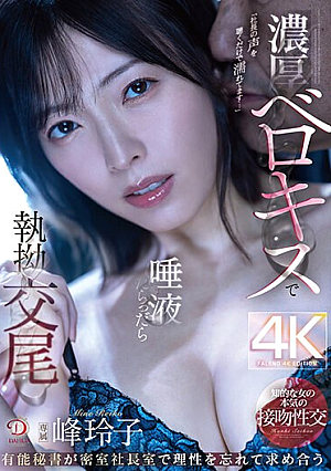 濃厚ベロキスで唾液だらっだら執拗交尾 有能秘書が密室社長室で理性を忘れて求め合う 峰玲子