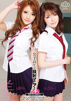 [Reducing Mosaic] 女子校生は顔射マニア！ Vol.2 月野りさ 早乙女ルイ