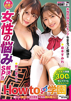 How to学園 観たら【絶対】SEXが上手くなる教科書AV【女性の悩み解決SP】倉本すみれ 新村あかり