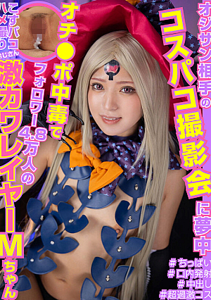 [Reducing Mosaic] M-chan Is Super Cute And Has 48,000 Followers And Is Obsessed With Cospaco Photo Sessions With Old Men.