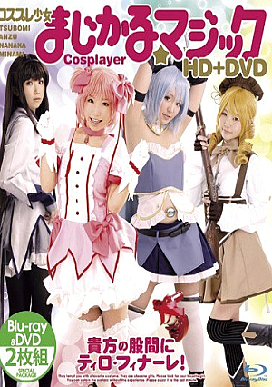 コスプレ少女 まじかる☆マジック HD＋DVD 
