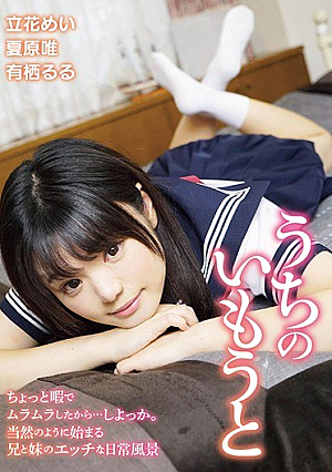  わたしのいもうと
