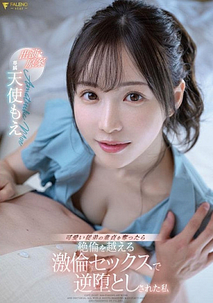 [English Subtitle] 可愛い従弟の童貞を奪ったら絶倫を越える激倫セックスで逆堕としされた私出演・原案 天使もえ