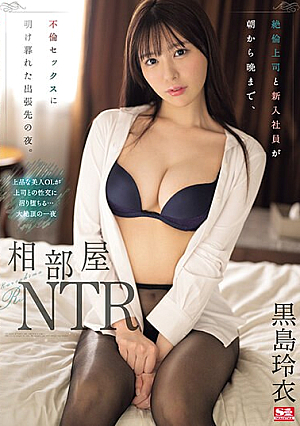[Reducing Mosaic] 相部屋NTR 絶倫上司と新入社員が朝から晩まで、不倫セックスに明け暮れた出張先の夜。 黒島玲衣