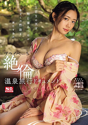 [Reducing Mosaic] SEXの天才 明日葉みつはが底なしの性欲を満たす為のプライベート絶倫温泉旅行ドキュメント