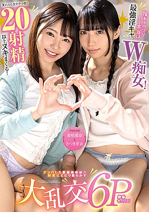 [Reducing Mosaic] 【希咲那奈＆さつき芽衣】陰キャのフリして本当は最強淫キャW痴女！男たちを次々ヤリ倒し20射精以上ヌキまくる！ナンパした眼鏡地味娘の豹変にビビり散らかす大乱交6P絶倫セックス！