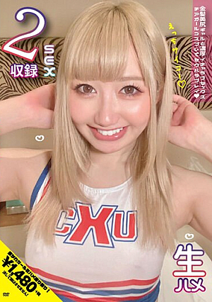 金髪美尻ギャルと濃厚イチャラブセックス！チアガールコスプレでセクハラプレイ！生ハメ2SEX収録 一ノ瀬恋