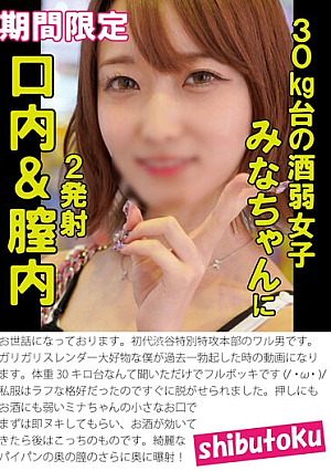 30kg台の酒弱女子みなちゃんに口内＆膣内2発射