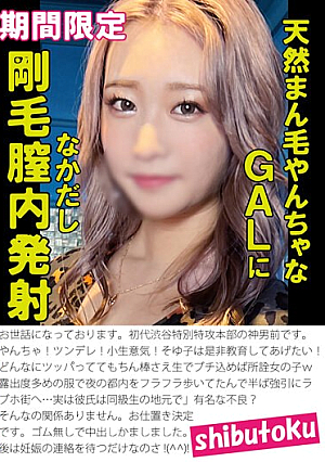 天然まん毛やんちゃなGALに剛毛膣内発射なかだし