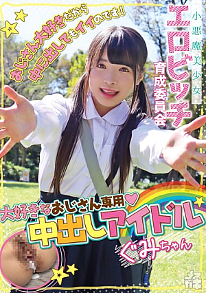 小悪魔美少女 エロビッチ育成委員会 「おじさん大好きだから中に出してもイイのです！」大好きなおじさん専用中出しアイドル ぐみちゃん 虹色ぐみ
