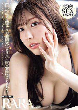 [Reducing Mosaic] 口の中で感じる濃厚ベロキス×密着接吻SEX RARA