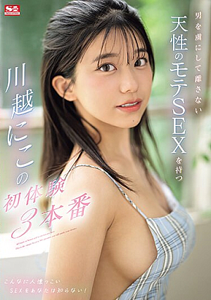 [Reducing Mosaic] 男を虜にして離さない天性のモテSEXを持つ川越にこの初体験3本番