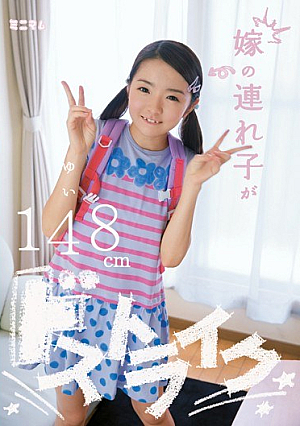 [Reducing Mosaic] 嫁の連れ子がドストライク ゆい148cm