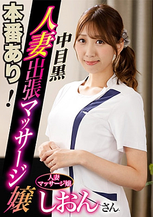 本番あり中目黒人妻出張マッサージ嬢 しおん
