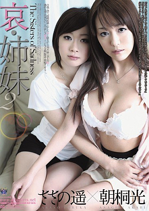 [Reducing Mosaic] 哀・姉妹2 朝桐光 ささの遥