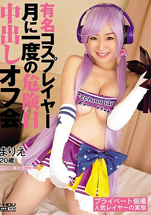 有名コスプレイヤー月に一度の危険日中出しオフ会 まりえ