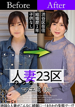 [Reducing Mosaic] 人妻23区 杉並区マユミさん ビフォーアフターSEX