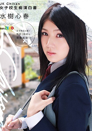 [Reducing Mosaic] JK Chikan 女子校生痴●白書 水樹心春