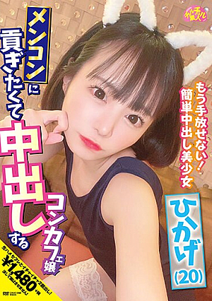 メンコンに貢ぎたくて中出しするコンカフェ嬢 ひかげ（20）