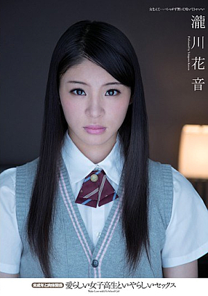  いやらしく愛らしい女子校生と未成年の肉体関係 滝川かのん
