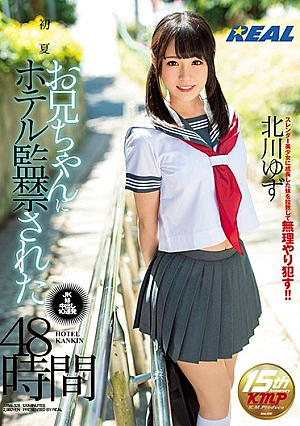 初夏 お兄ちゃんにホテル監禁された48時間 北川ゆず