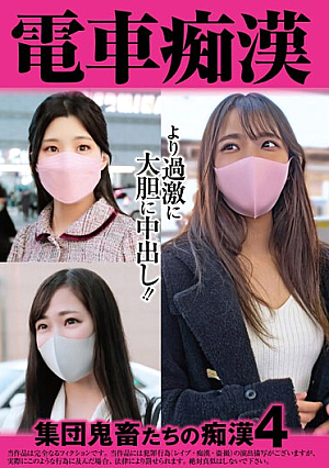 電車痴● 集団鬼畜たちの痴●4