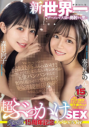 [Reducing Mosaic] ROOKIE15周年記念スペシャルVer 新・世界一ザーメンを大量に発射する男の超ぶっかけSEX