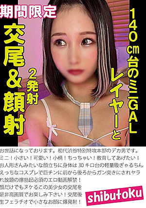[Reducing Mosaic] 140cm台のミニGALレイヤーと交尾＆顔射