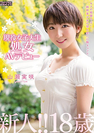 [Reducing Mosaic] 現役女子大生処女AVテビュー 山瀬実咲