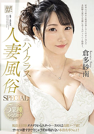ハイクラス人妻風俗SPECIAL 5業種コンプリート 風俗未経験オナクラからスタート…ラストは高級ソープ嬢！サービス凄すぎで今じゃ予約が取れない本指名率No.1！！ 倉多紗南