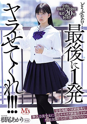 [English Subtitle] どうせなら…最後に1発ヤラせてくれ！！！ 容姿端麗で成績優秀な無気力美少女に童貞キモオタ絶倫男子が性欲全開たなぼた種付けピストン 根尾あかり