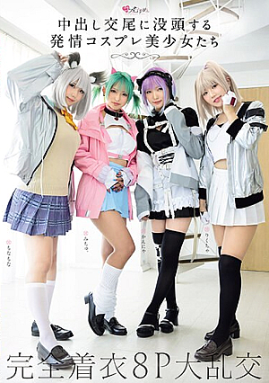 中出し交尾に没頭する発情コスプレ美少女たち 完全着衣8P大乱交