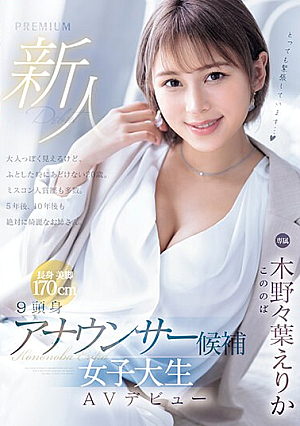 [English Subtitle] 新人 9頭身アナウンサー候補 女子大生AVデビュー 木野々葉えりか
