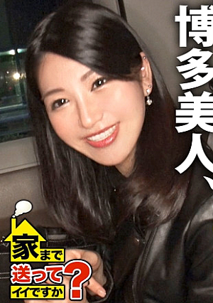 家まで送ってイイですかcase.243 【全国第一位の人気】男を立てる博多女子はTHE・性欲モンスター上品な口調でマコが濡れる年間オナニー1000回以上年間3000イキ⇒若者よ草食男子という言葉に逃げるな⇒THE・フェチズム鍛えた体エロいくびれと腹筋⇒40分間激ピストンチコを離さない爆尻フィニッシュホールド炸裂⇒『浮気してもいいなら付き合うよ』とんでもない女の夢とは