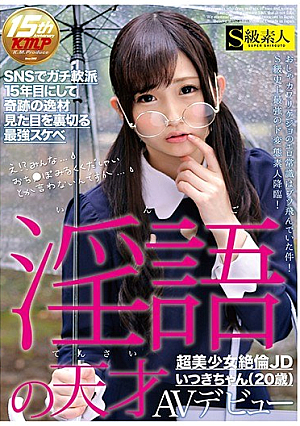 淫語の天才 超美少女絶倫JDいつきちゃん（20歳）AVデビュー