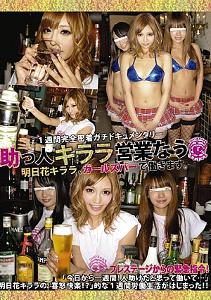 助っ人キララ営業なう 明日花キララ、ガールズバーで働きます。