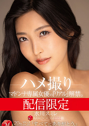 [Reducing Mosaic] 配信限定 マドンナ専属女優の『リアル』解禁。 MADOOOON！！！！ 水川スミレ ハメ撮り