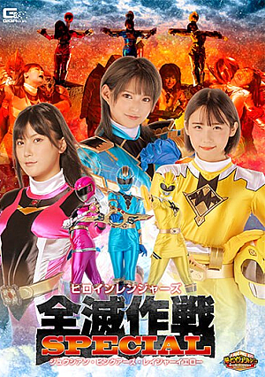 [Reducing Mosaic] [G1] Heroine Rangers Annihilation Operation Special Juician Pink Earth Rager Yellow