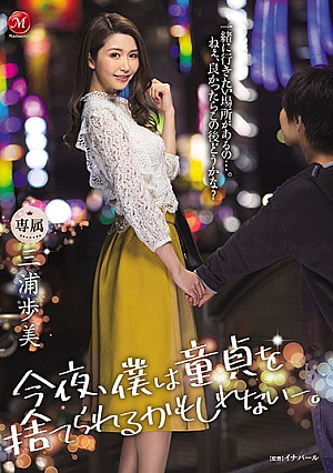 [Reducing Mosaic] 今夜、僕は童貞を捨てられるかもしれないjp-。 三浦歩美