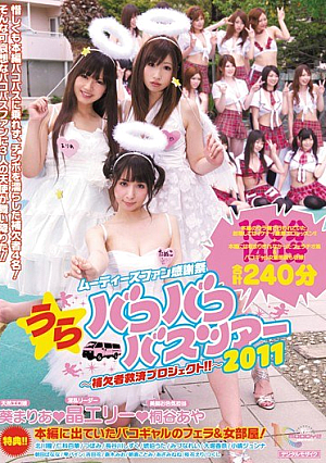 [Reducing Mosaic] MOODYZファン感謝祭 うらバコバコバスツアー2011 補欠者救済プロジェクト！！