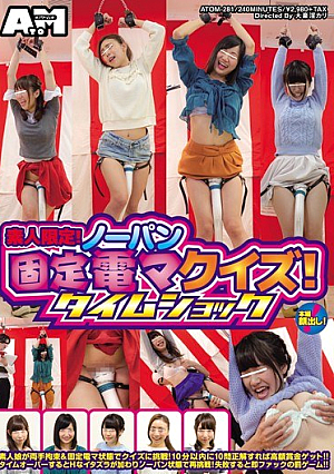素人限定！ノーパン固定電マクイズ タイムショック