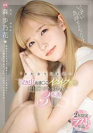 「また会う日まで…」泣き虫おま〇こイクイク開発 追撃びちゃびちゃ3本番 森歩乃花