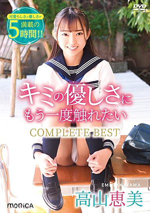 I Want To Feel Your Kindness Again COMPLETE BEST/Emi Takayama
