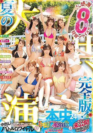 本中’24 夏の大共演 完全版！大感謝8時間 特別プライス！！