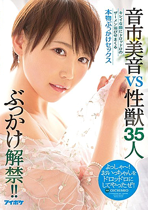 ぶっかけ解禁！！ 音市美音VS性獣35人 キレイな顔にドロッドロのザーメン浴びせまくる本物ぶっかけセックス