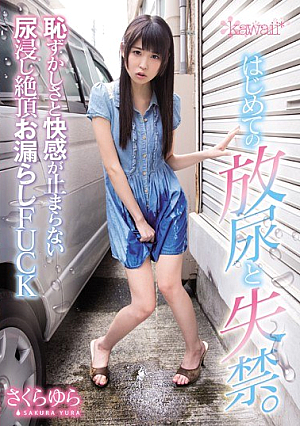 はじめての放尿と失禁。恥ずかしさと快感が止まらない尿浸し絶頂お漏らしFUCK さくらゆら